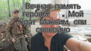 Вечная память героям 🕯️.Мой брат Максим,спи спокойно
