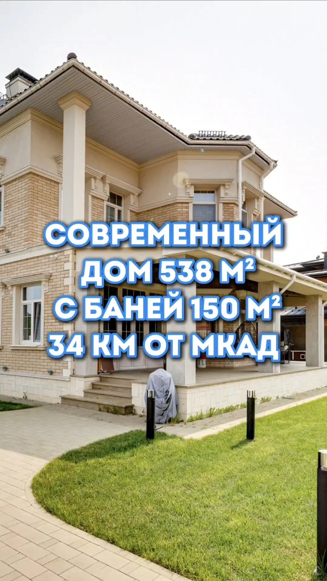 Современный трехэтажный дом 538 м² и отдельно стоящим мини домом - 150 м²