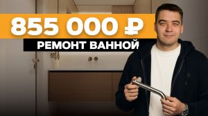 Сколько стоит санузел в 2026 году? Реальный проект и смета.