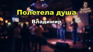 Группа Владимир — Полетела душа (Караоке со словами) | Лирический хит | Текст песни