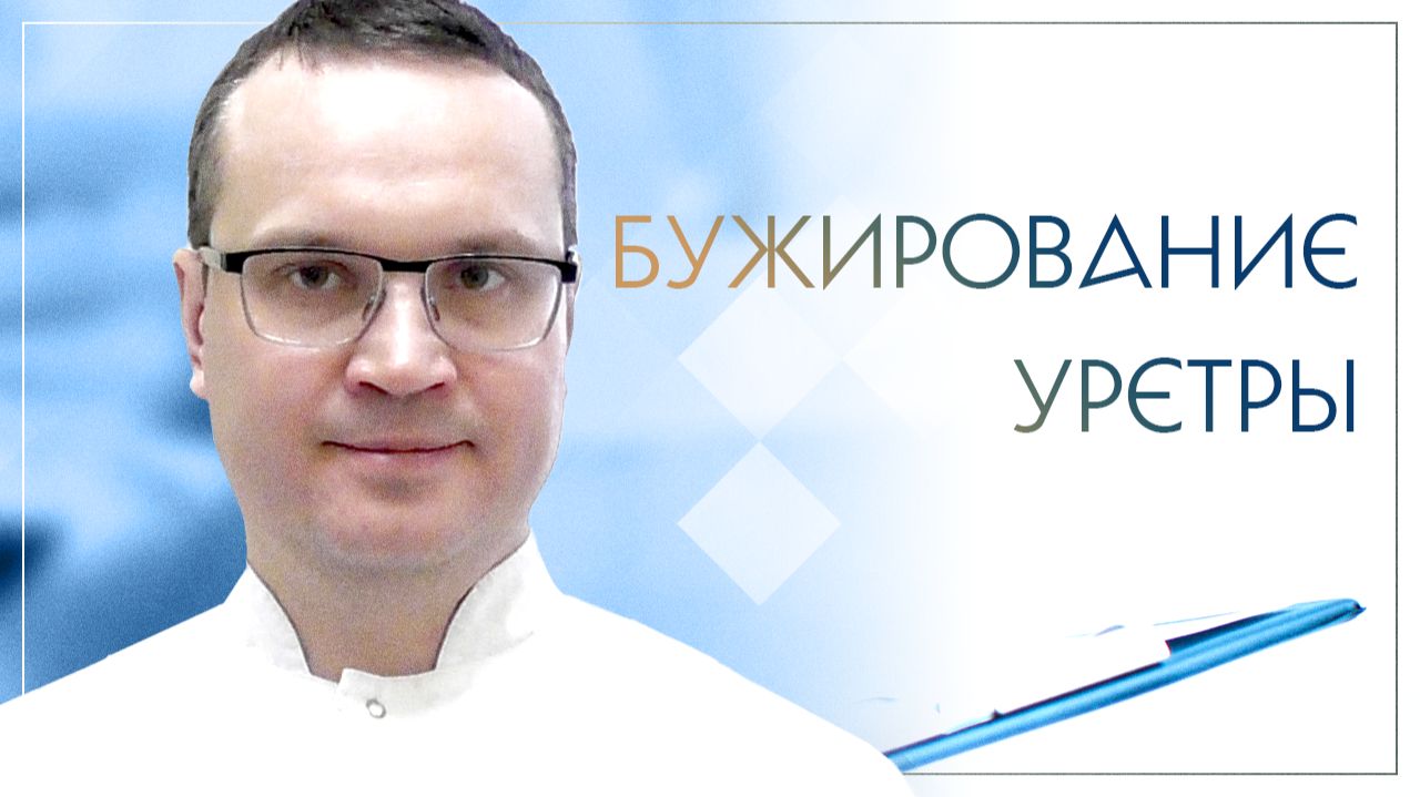 🚼 Бужирование уретры. Клинический случай №17