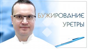 🚼 Бужирование уретры. Клинический случай №17