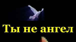 Ты не ангел минусовка красивая музыка ремикс
