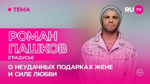 Роман Пашков в гостях на RU.TV: «Любовь супруги держит меня на плаву»