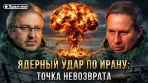Александр Артамонов | ЯДЕРНЫЙ УДАР ПО ИРАНУ: Точка невозврата | Еженедельная Панорама
