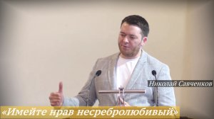 «Тема1. Имейте нрав несребролюбивый» (28.02.2026) / Николай Саченков
