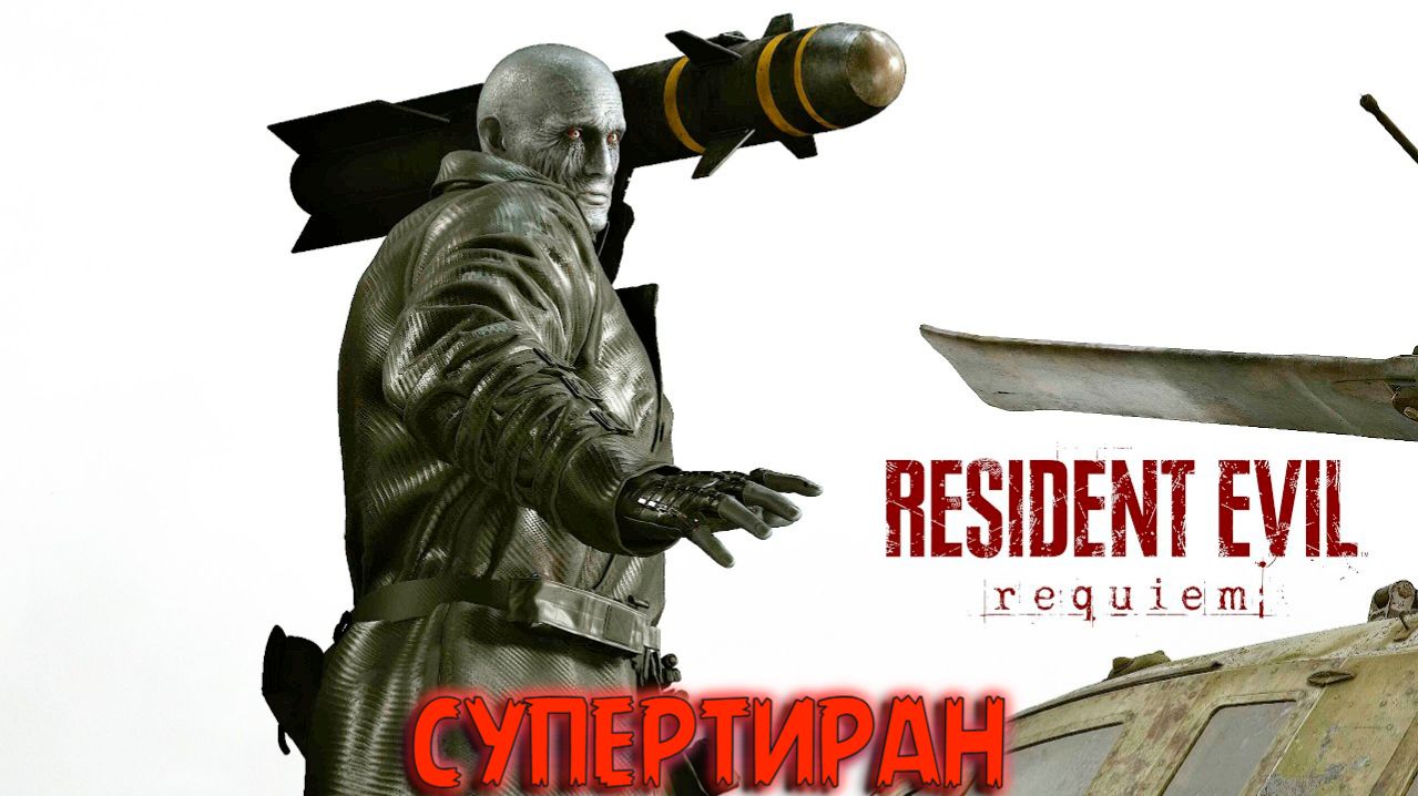 Resident Evil:Requiem,, Супертиран,,