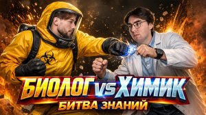 БИО против ХИМ | Кто победит? | Решаем экзамены друг друга | Денис Марков и Никита Павлов | Умскул