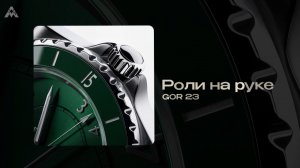 GOR 23, Aleks -Роли на руке (Official Audio)