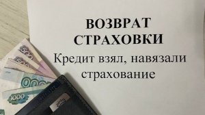 Взял кредит и попал на большие деньги! Как вернуть страховку после погашения кредита?