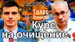 Курс на очищение — Нургалеев Максим, Клинов Алексей