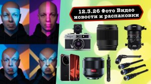 Фото Видео Новости 12.3.26 Laowa для самых тёмных мест, сверх-стабилизация от Sony, Leica для народа
