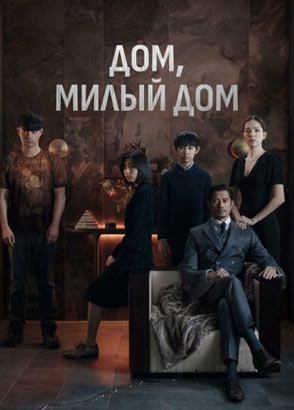 Дом, милый дом / Mi mi fang ke (2021)
