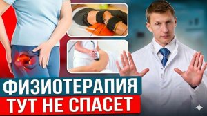 Делал физиотерапию для суставов , а боль вернулась. В чём ошибка?