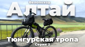 Велопоход по Алтаю | «Тюнгурская тропа» серия 2