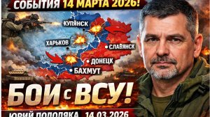 Последние Сводки СВО на 14 марта Украина Россия Юрий Подоляка И ВСРФ Сообщают