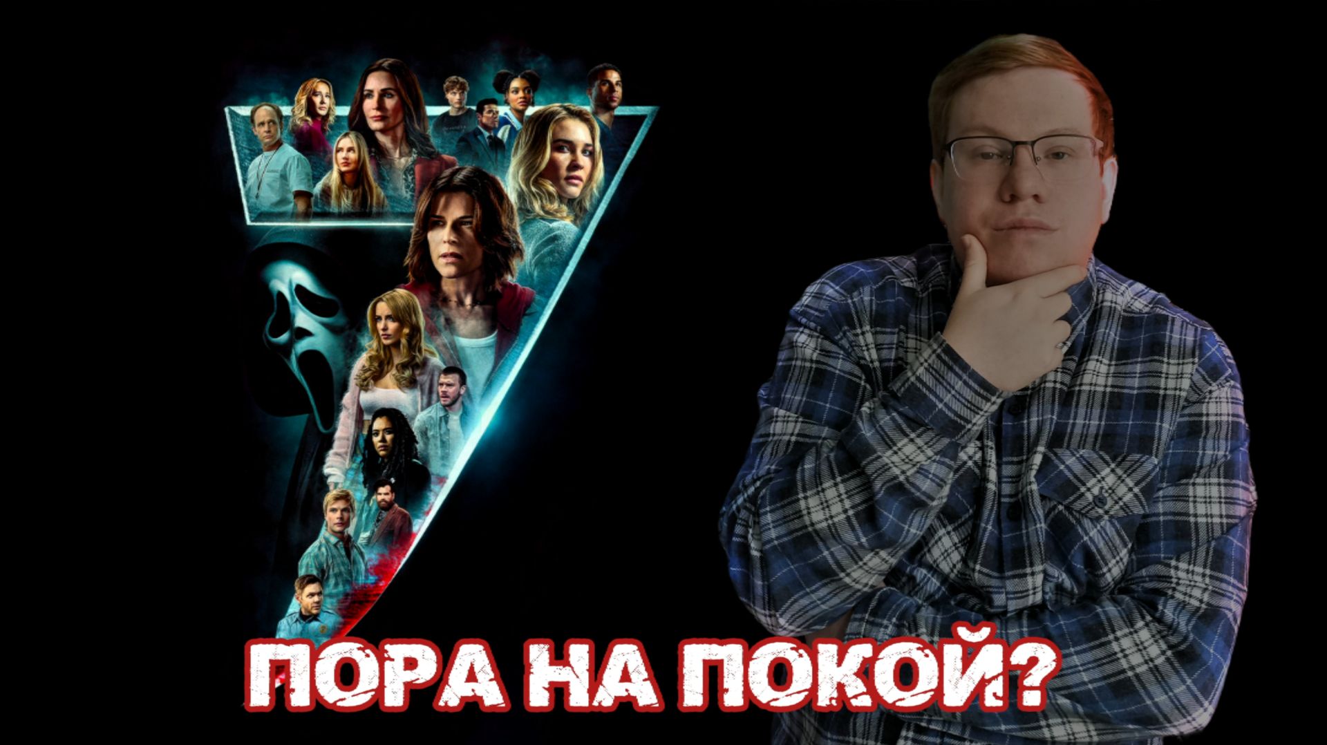 КРИК 7 | Моё мнение и обсуждение \ Франшиза изжила себя?!