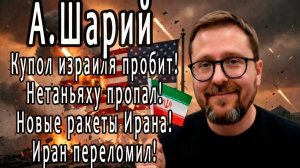Железный купол Израиля пробит! Нетаньяху убит!? Трамп дает заднюю! Иран переломил ход войны! Шарий