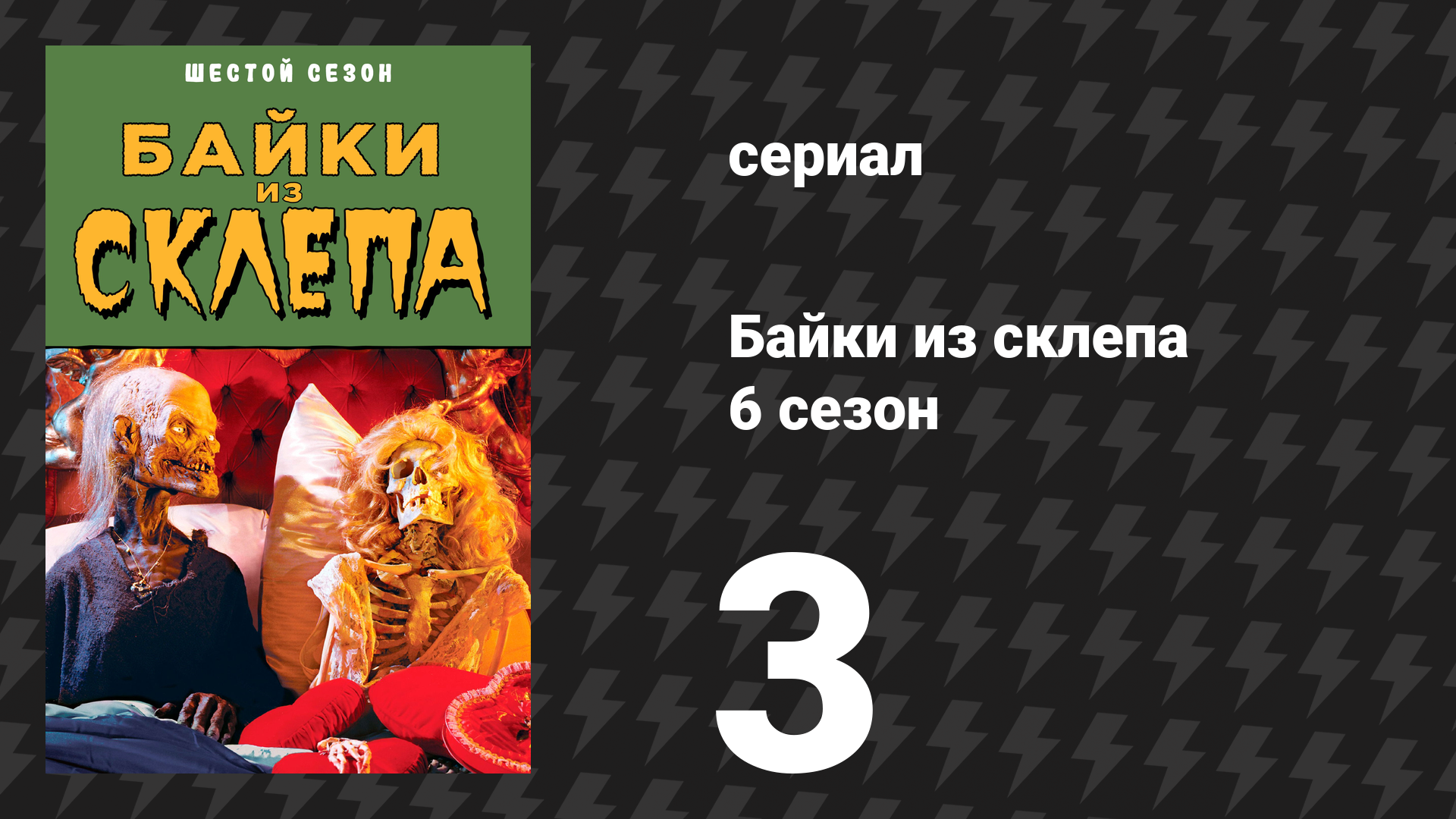 Байки из склепа 6 сезон 2 серия «Неглубоко (Обезличенное знакомство)» (сериал, 1995)