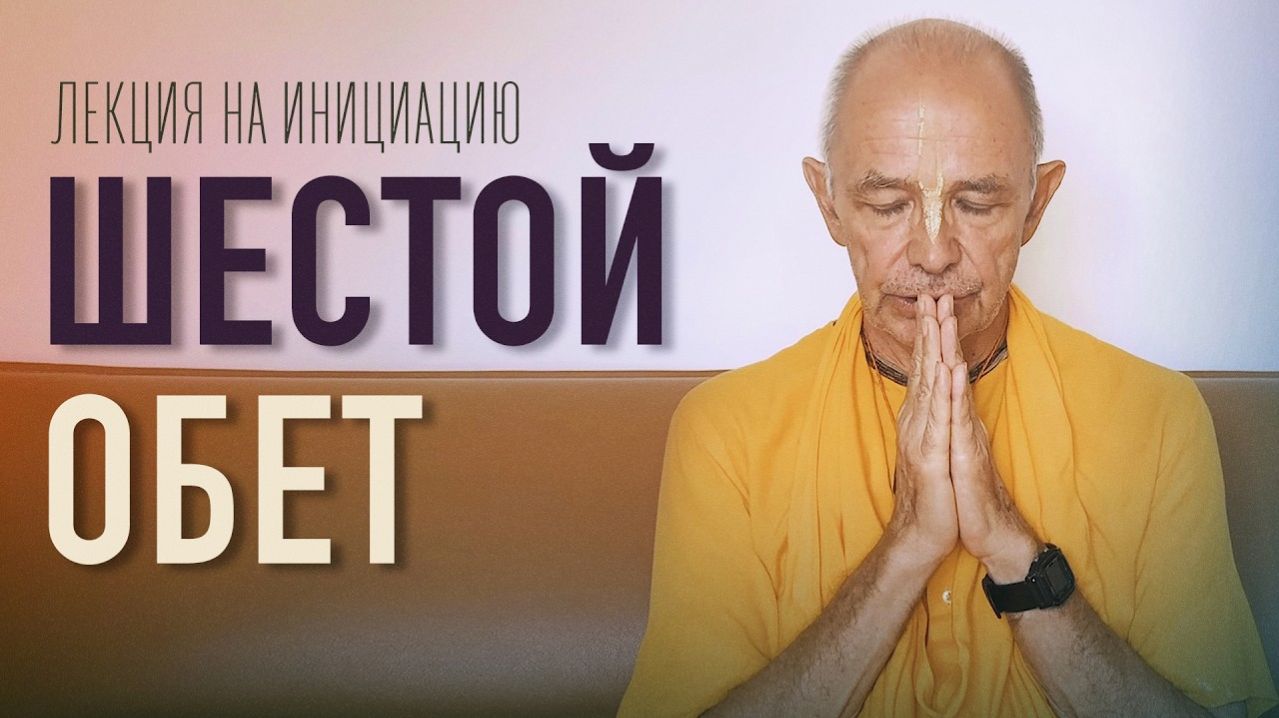 23.10.2025 — Шестой обет. Лекция на инициацию (Маяпур) — Бхакти Вигьяна Госвами