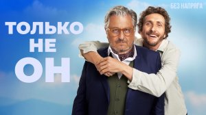 Смешная комедия ТОЛЬКО НЕ ОН (в хорошем качестве)  ~БЕЗ НАПРЯГА~