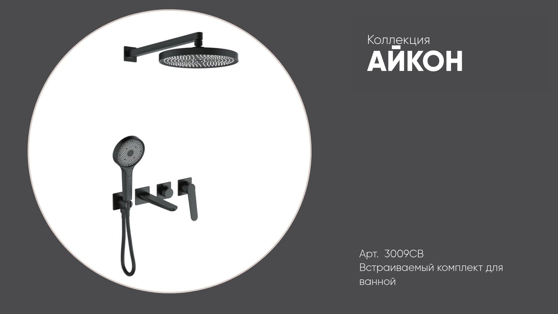 Встраиваемый комплект для ванны 3009CB АЙКОН Bronze de Luxe, матовый черный смотреть онлайн