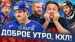 Доброе утро, КХЛ ⏰ 174-й день Фонбет КХЛ 25/26 | Победа «Барыса» и новый контракт Бучельникова 🔥