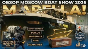 РЕКОРДЫ Moscow Boat Show 2026 Главный обзор выставки от Андрея Казанского