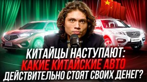 Китайцы наступают: какие китайские авто действительно стоят своих денег?