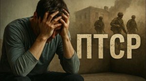 ПТСР (АФГАНСКИЙ СИНДРОМ)