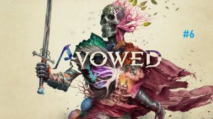 Avowed - Стрим 6.