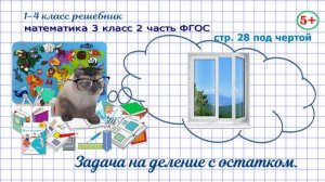 Стр. 28 № под чертой математика 3 класс 2 часть задача на деление с остатком ФГОС гдз