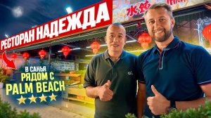 Ресторан «Надежда» в бухте Санья Бэй. о. Хайнань. Рядом с отелем Palm beach 4. Обзор Павла Георгиева