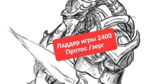 13 пятница игры зерг протос 2400ммр