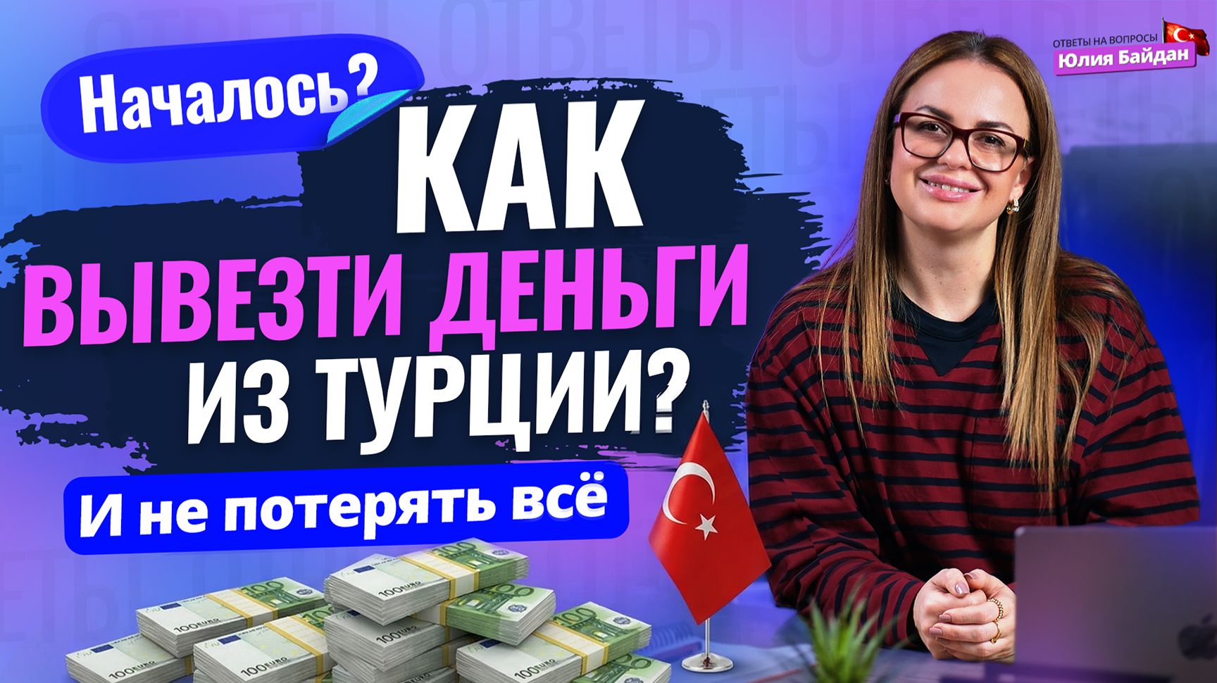 ПОДТВЕРЖДЕНИЕ ДОХОДОВ и как безопасно ВЫВЕЗТИ ДЕНЬГИ? Ответы на вопросы о жизни в Турции