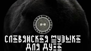 Славянская песня