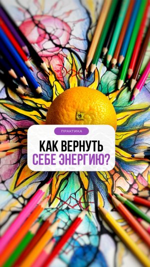 Видеопрактика: Как вернуть себе энергию и жизненный тонус? | Школа Оксаны Авдеевой