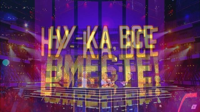 Ну-ка все вместе Хором 13.03.2026 обзор