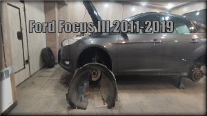 Как снять передние локера/подкрылки Ford Focus III 2011-2019 год