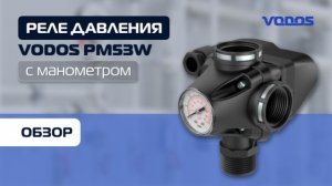 Обзор реле давления с манометром и 3-мя соединениями VODOS PM53W