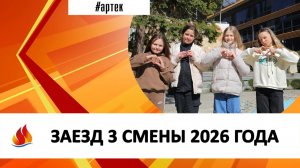 ЗАЕЗД 3 СМЕНЫ 2026 ГОДА