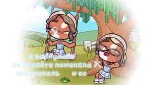 не теряйте меня с изменила имя💞