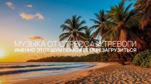 Именно этот шум поможет перезагрузиться ✨ Эта музыка для отдыха на100% ⚡