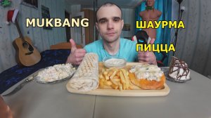 МУКБАНГ ШАУРМА С ШАМПИНЬОНАМИ / ПИЦЦА / КАРТОШКА ФРИ / СОУС СМЕТАННО - ЧЕСНОЧНЫЙ / ТОРТ / ЕДА / АСМР