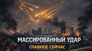 Сотни иранских ракет обрушились на Тель-Авив — израильская оборона получила попадание.