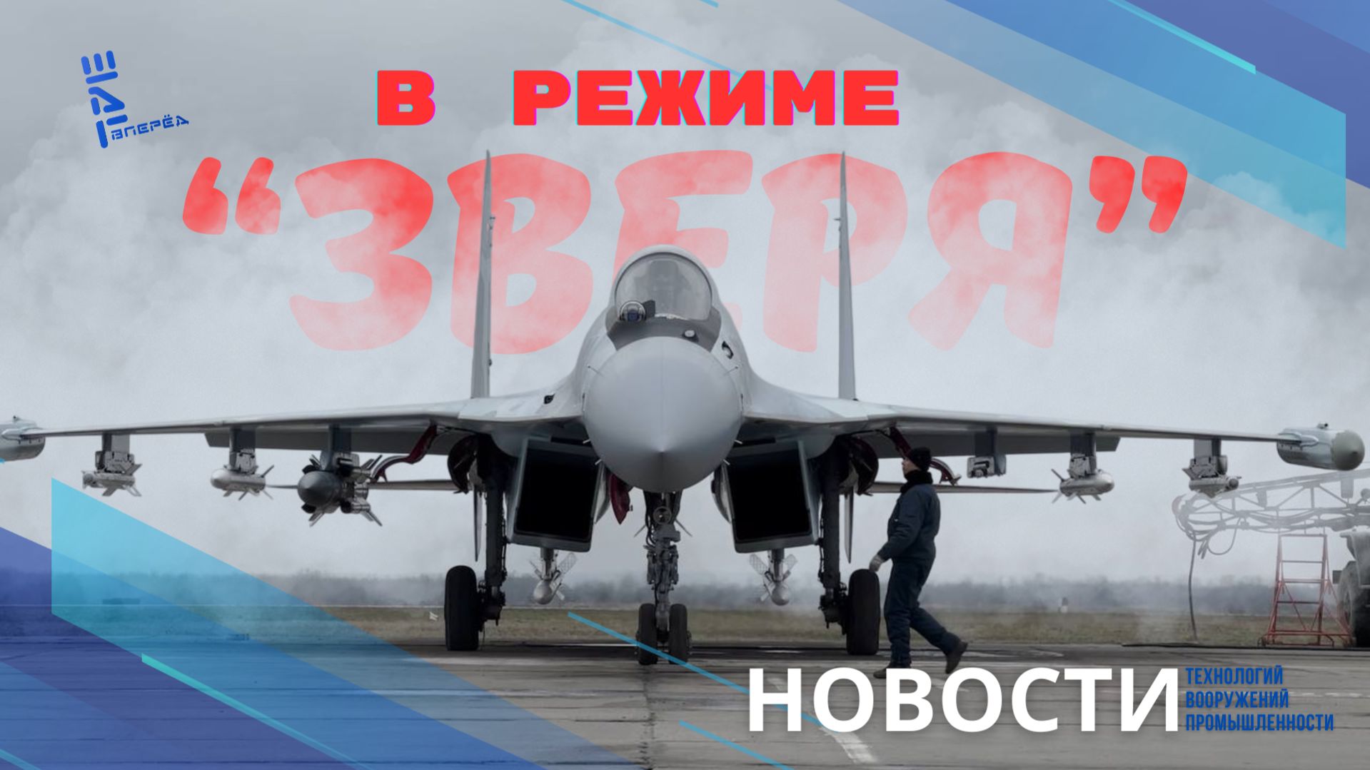 Су-35С показали во всеоружии. Другие новости