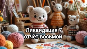 СП "Ликвидация" 7, отчёт восьмой