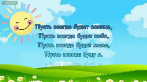 "Пусть всегда будет солнце!" (караоке, минус)