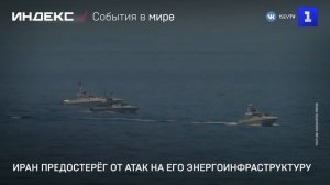 Иран предостерёг от атак на его энергоинфраструктуру