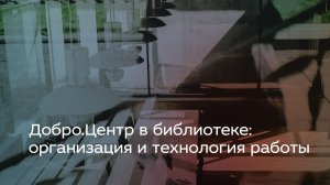 Добро.Центр в библиотеке: организация и технология работы